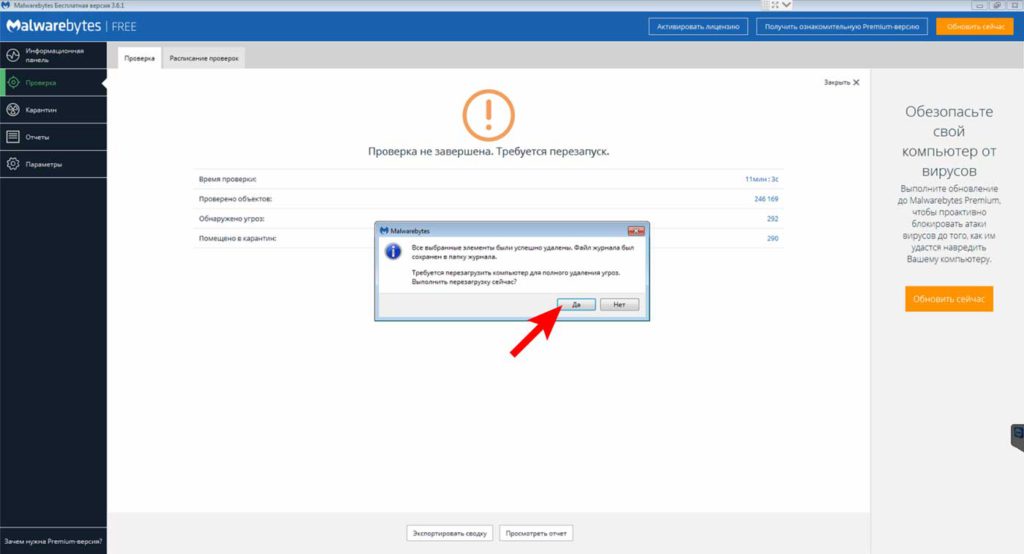 Malwarebytes Anti-malware - удаление вирусов и перезагрузка