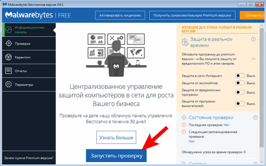 Malwarebytes Anti-malware - главное окно